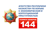 Агентство Республики Казахстан по борьбе с экономической и коррупционной преступностью